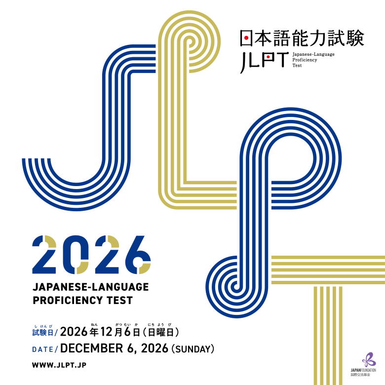 JLPT 2025B ATSI